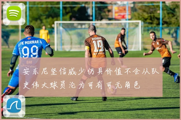 安东尼坚信威少仍具价值不会从队史伟大球员沦为可有可无角色