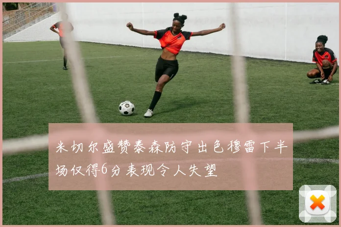 米切尔盛赞泰森防守出色穆雷下半场仅得6分表现令人失望