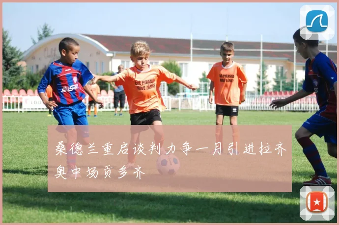桑德兰重启谈判力争一月引进拉齐奥中场贡多齐