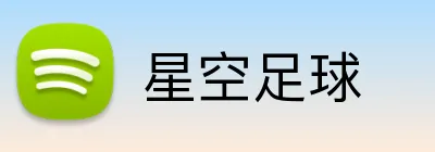 星空足球 Logo