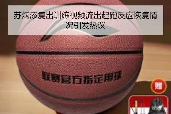 苏炳添复出训练视频流出起跑反应恢复情况引发热议(xingkong)